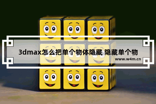 3dmax怎么把单个物体隐藏 隐藏单个物体方法介绍