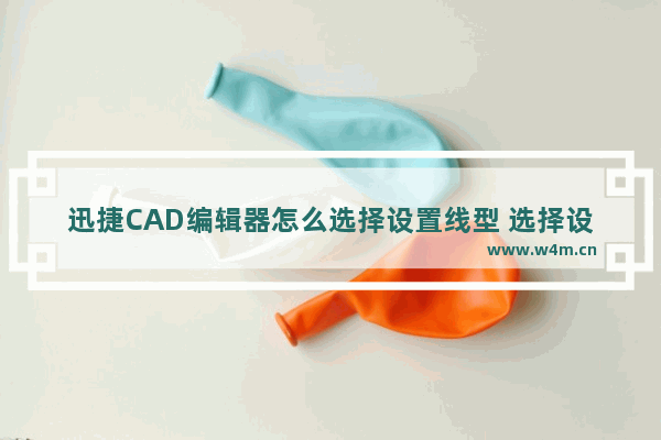 迅捷CAD编辑器怎么选择设置线型 选择设置线型方式详解