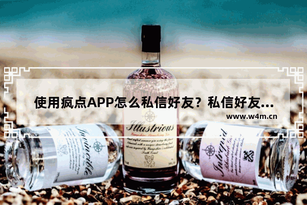 使用疯点APP怎么私信好友？私信好友的方法说明