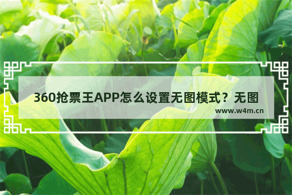 360抢票王APP怎么设置无图模式？无图模式设置方法说明