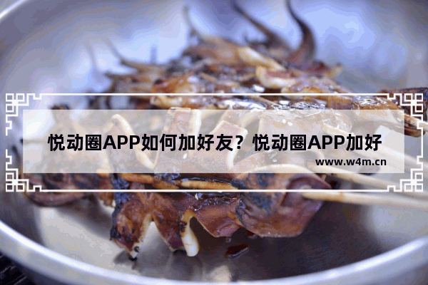 悦动圈APP如何加好友？悦动圈APP加好友步骤一览