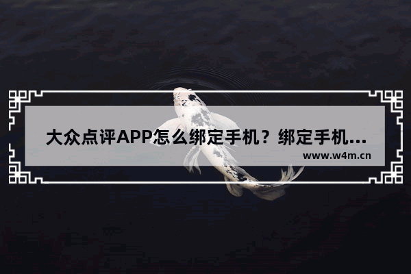 大众点评APP怎么绑定手机？绑定手机的操作方法说明