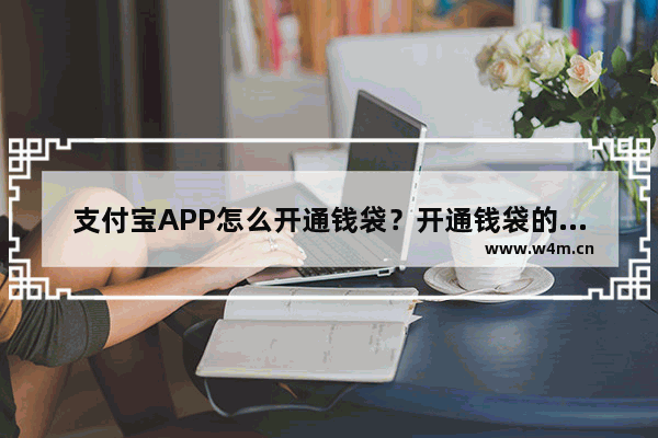 支付宝APP怎么开通钱袋？开通钱袋的方法说明