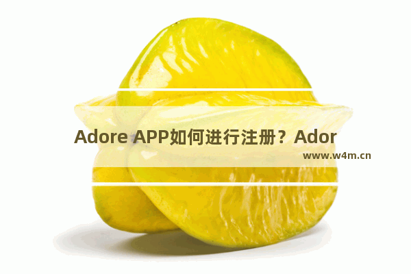 Adore APP如何进行注册？Adore注册方法说明