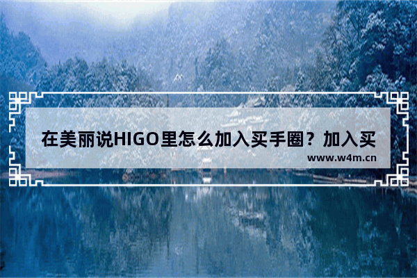 在美丽说HIGO里怎么加入买手圈？加入买手圈的方法说明