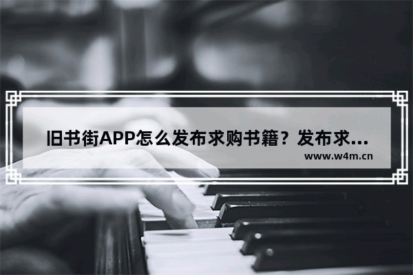 旧书街APP怎么发布求购书籍？发布求购书籍的流程分享