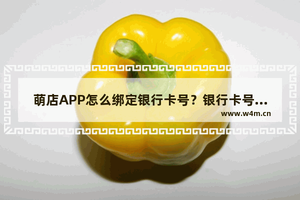 萌店APP怎么绑定银行卡号？银行卡号绑定步骤分享