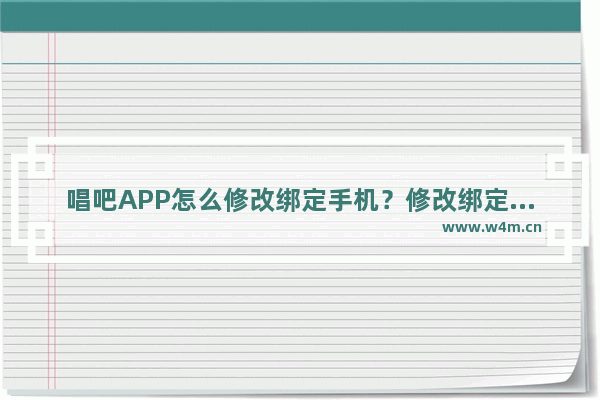 唱吧APP怎么修改绑定手机？修改绑定手机的流程一览