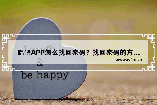 唱吧APP怎么找回密码？找回密码的方法说明