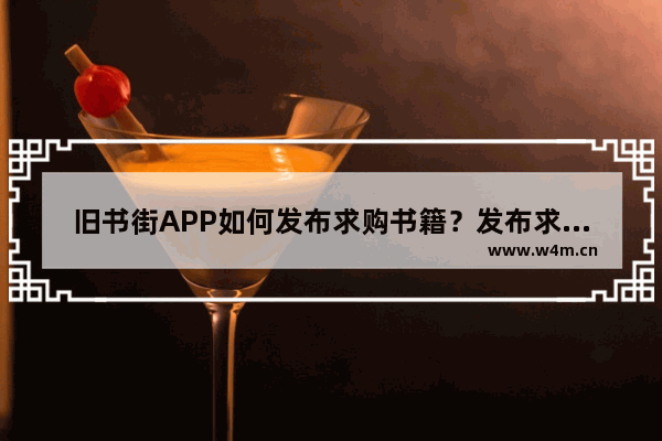 旧书街APP如何发布求购书籍？发布求购书籍步骤一览