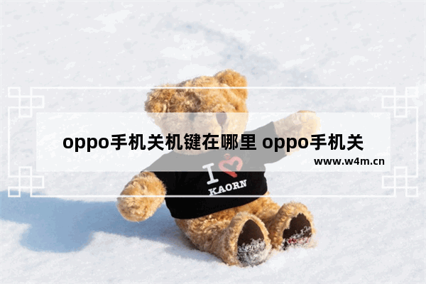 oppo手机关机键在哪里 oppo手机关机键位置分享