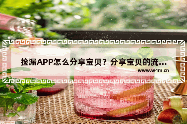 捡漏APP怎么分享宝贝？分享宝贝的流程一览