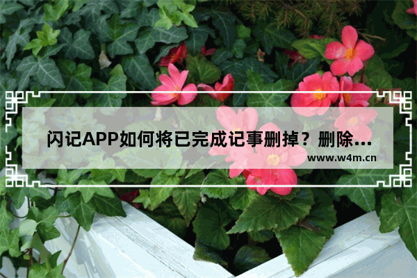 闪记APP如何将已完成记事删掉？删除已完成记事的方法介绍