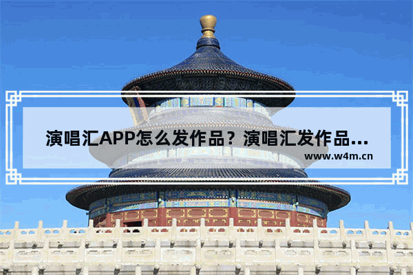 演唱汇APP怎么发作品？演唱汇发作品的方法讲解