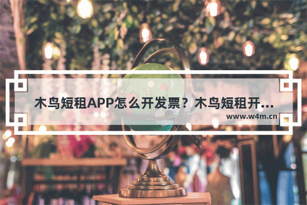 木鸟短租APP怎么开发票？木鸟短租开发票方法说明