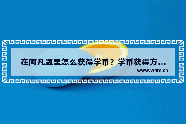 在阿凡题里怎么获得学币？学币获得方法说明