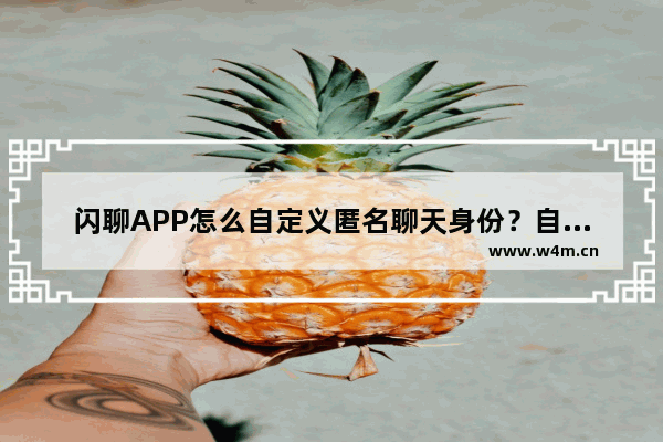 闪聊APP怎么自定义匿名聊天身份？自定义匿名聊天身份的方法介绍