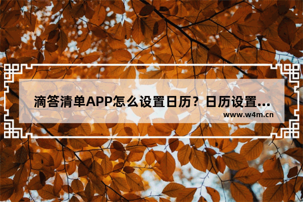 滴答清单APP怎么设置日历？日历设置方法一览