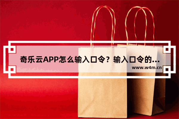 奇乐云APP怎么输入口令？输入口令的操作步骤分享