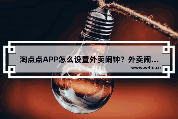 淘点点APP怎么设置外卖闹钟？外卖闹钟设置方法讲解