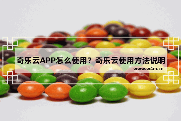 奇乐云APP怎么使用？奇乐云使用方法说明