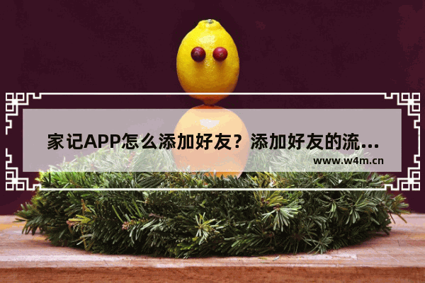 家记APP怎么添加好友？添加好友的流程分享