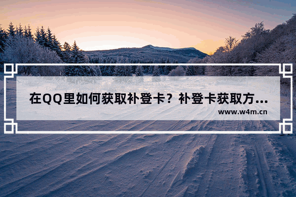 在QQ里如何获取补登卡？补登卡获取方法说明