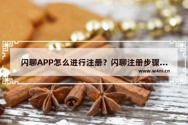 闪聊APP怎么进行注册？闪聊注册步骤一览