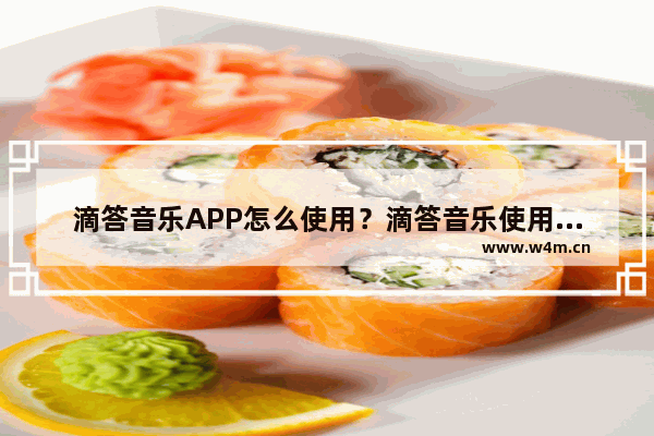 滴答音乐APP怎么使用？滴答音乐使用方法说明