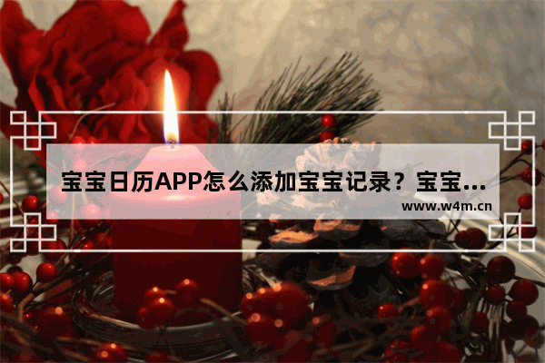 宝宝日历APP怎么添加宝宝记录？宝宝记录添加方法说明