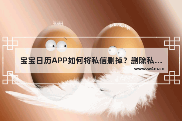 宝宝日历APP如何将私信删掉？删除私信的方法说明