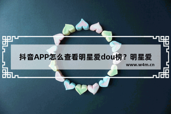 抖音APP怎么查看明星爱dou榜？明星爱dou榜查看方法讲解