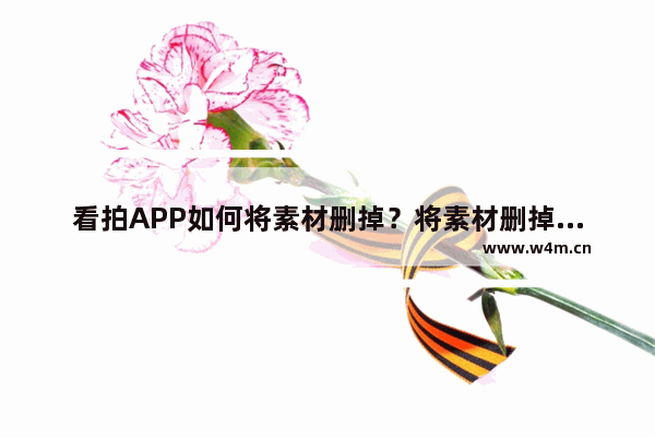 看拍APP如何将素材删掉？将素材删掉的方法讲解