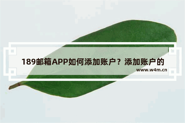 189邮箱APP如何添加账户？添加账户的方法说明