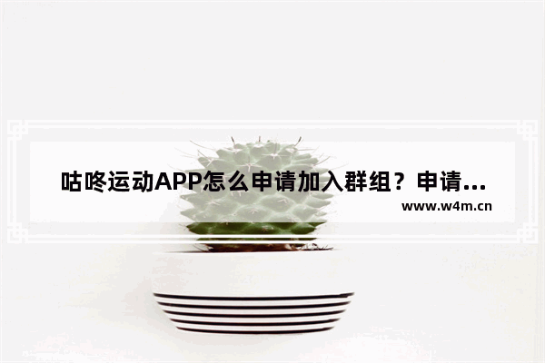 咕咚运动APP怎么申请加入群组？申请加入群组的方法说明