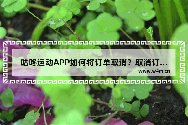 咕咚运动APP如何将订单取消？取消订单的操作流程讲解