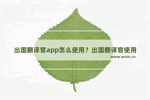 出国翻译官app怎么使用？出国翻译官使用方法介绍