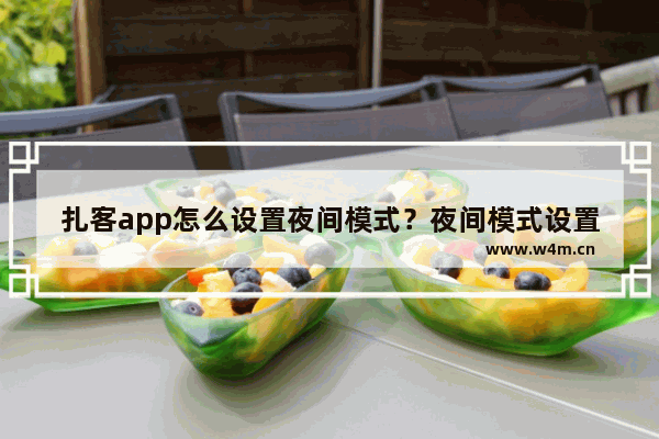 扎客app怎么设置夜间模式？夜间模式设置方法说明