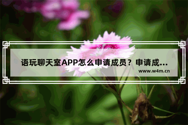 语玩聊天室APP怎么申请成员？申请成员操作步骤一览