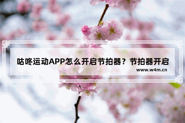 咕咚运动APP怎么开启节拍器？节拍器开启方法说明