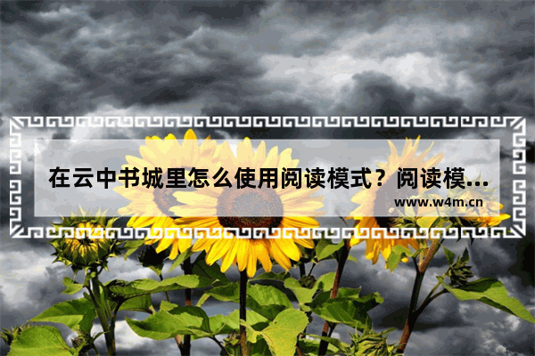 在云中书城里怎么使用阅读模式？阅读模式使用方法介绍