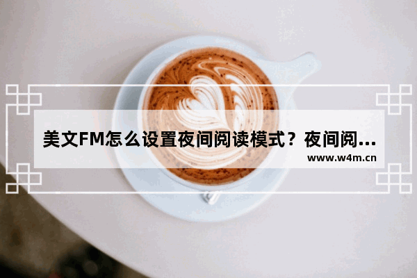 美文FM怎么设置夜间阅读模式？夜间阅读模式设置方法一览