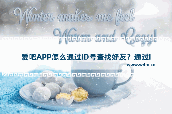 爱吧APP怎么通过ID号查找好友？通过ID号查找好友的方法介绍