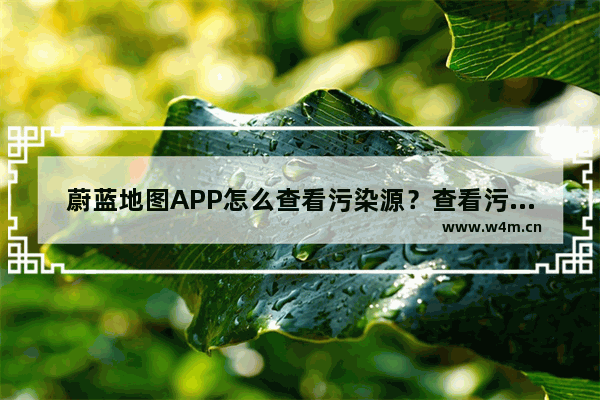 蔚蓝地图APP怎么查看污染源？查看污染源的方法说明