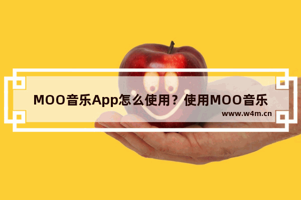 MOO音乐App怎么使用？使用MOO音乐方法介绍