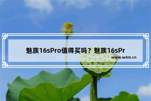 魅族16sPro值得买吗？魅族16sPro价钱及配置介绍