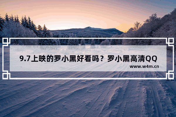 9.7上映的罗小黑好看吗？罗小黑高清QQ微信头像分享
