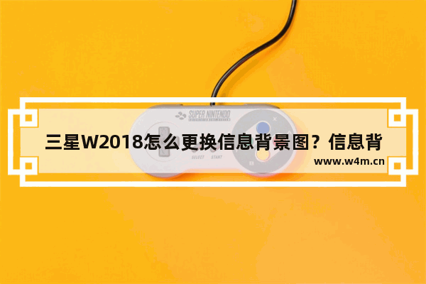 三星W2018怎么更换信息背景图？信息背景图更换步骤说明