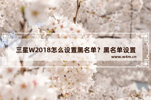 三星W2018怎么设置黑名单？黑名单设置方法说明