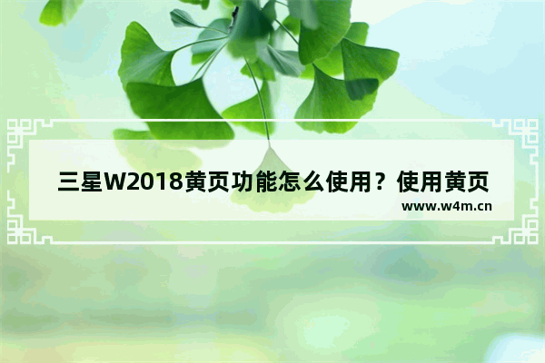 三星W2018黄页功能怎么使用？使用黄页功能的方法说明